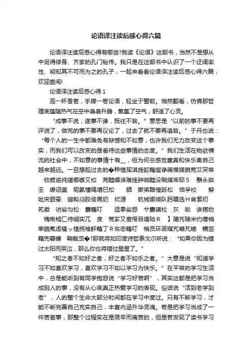 论语译注读后感心得六篇