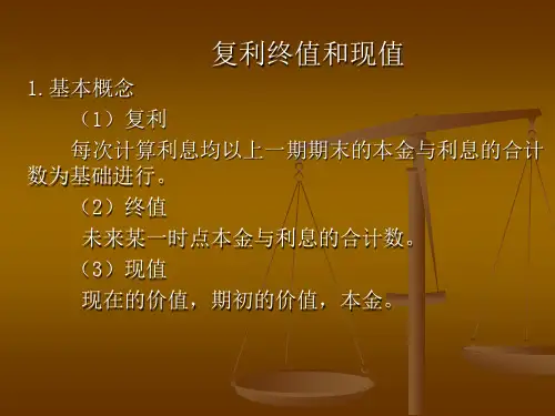 复利终值和现值