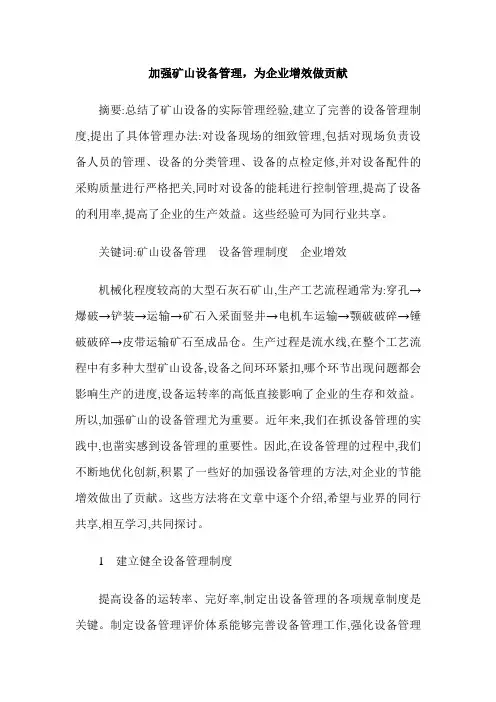 加强矿山设备管理,为企业增效做贡献