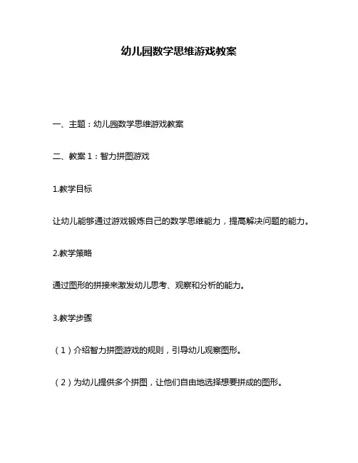 幼儿园数学思维游戏教案