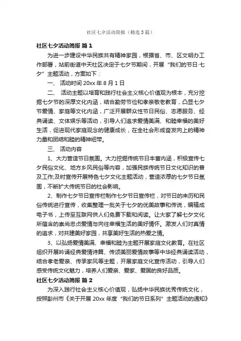 社区七夕活动简报（精选3篇）