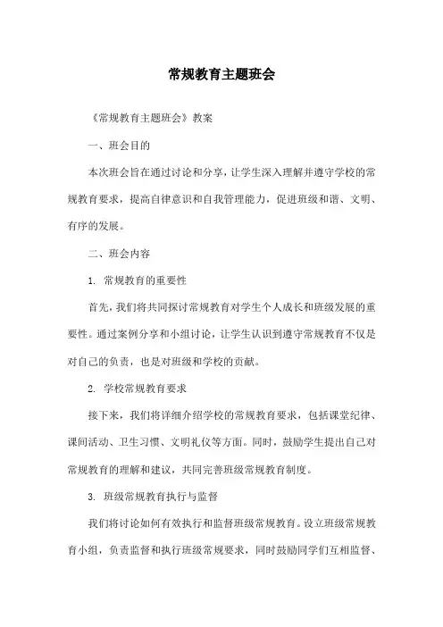 常规教育主题班会