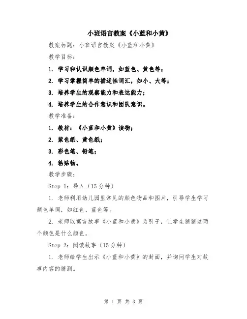 小班语言教案《小蓝和小黄》