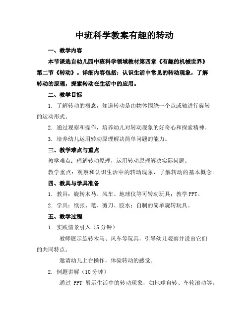 中班科学教案有趣的转动