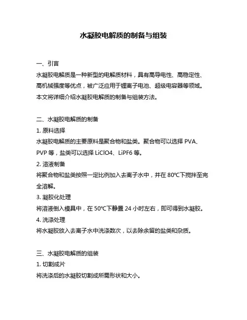水凝胶电解质的制备与组装