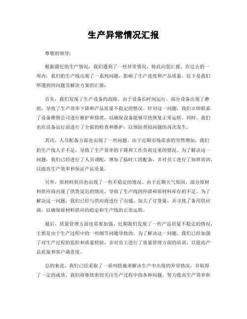 生产异常情况汇报