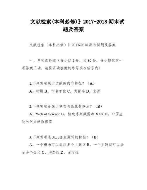 文献检索(本科必修)》2017-2018期末试题及答案