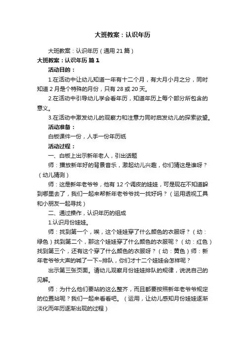 大班教案：认识年历