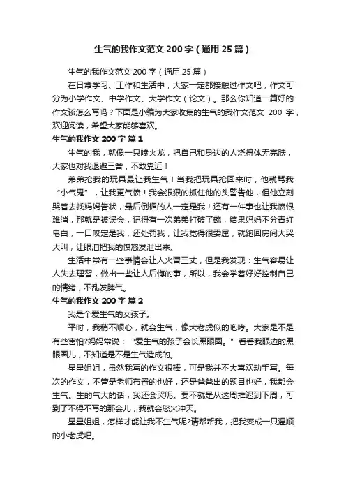 生气的我作文范文200字（通用25篇）