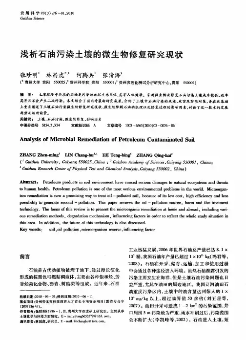 浅析石油污染土壤的微生物修复研究现状