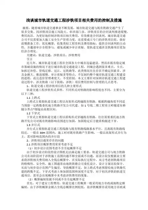 浅谈城市轨道交通工程涉铁项目相关费用的控制及措施