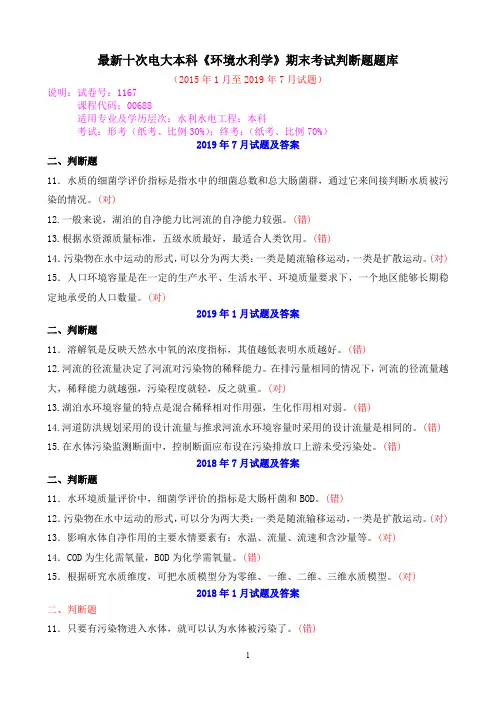 最新十次电大本科《环境水利学》期末考试判断题题库