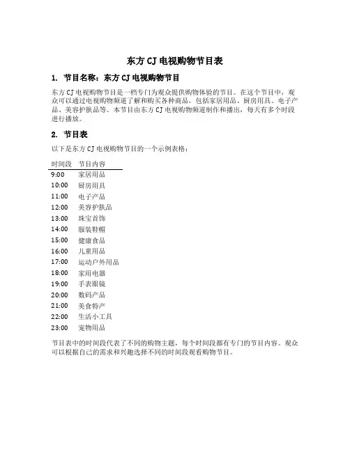 东方cj电视购物节目表