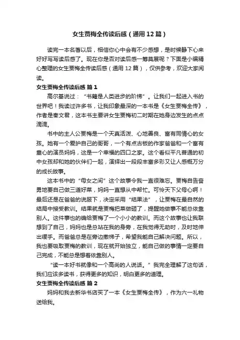 女生贾梅全传读后感（通用12篇）
