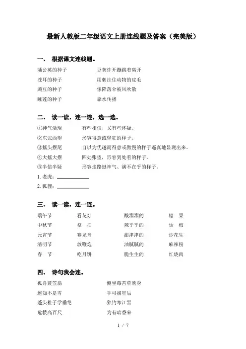 最新人教版二年级语文上册连线题及答案(完美版)