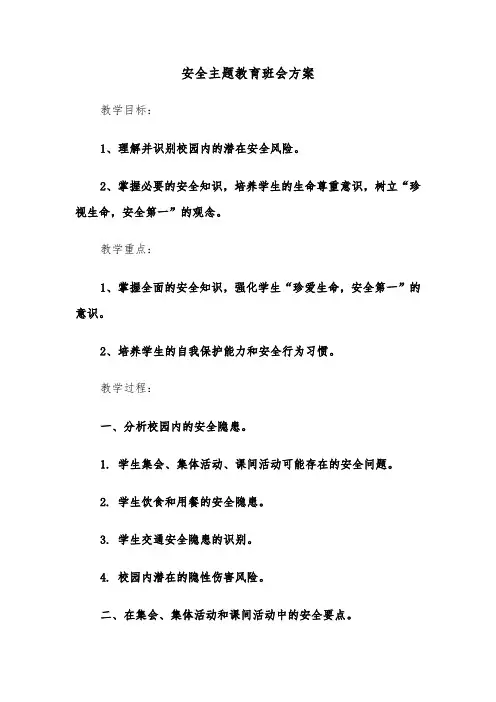安全主题教育班会方案（七篇）