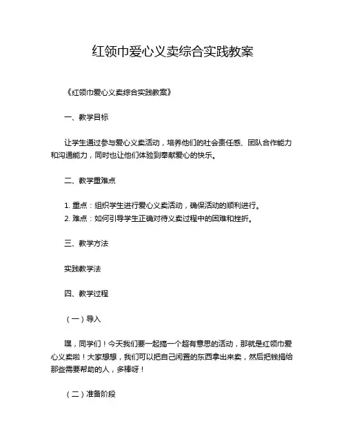 红领巾爱心义卖综合实践教案