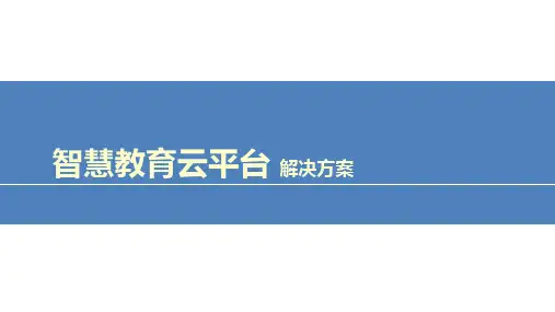 智慧教育云平台解决方案V1.0