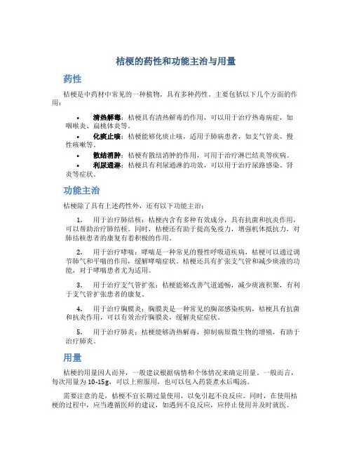 桔梗的药性和功能主治与用量