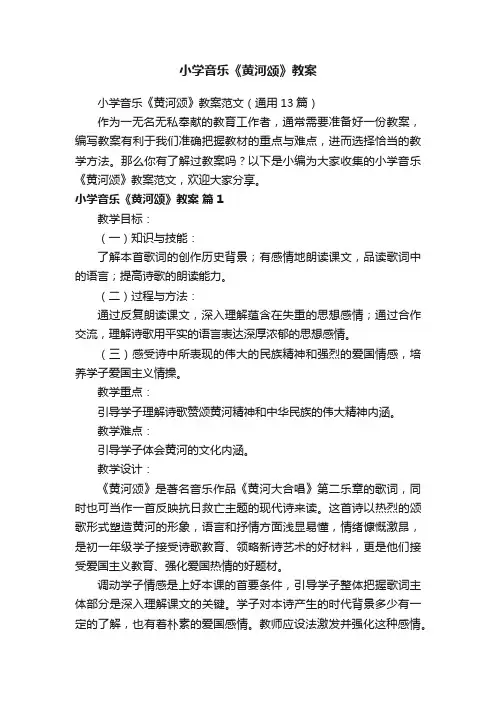 小学音乐《黄河颂》教案范文（通用13篇）
