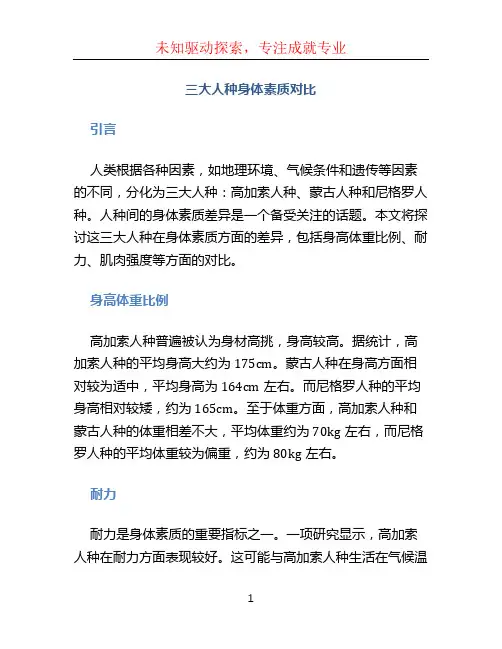 三大人种身体素质对比