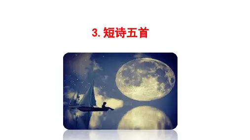 第3课《短诗五首》课件(共60张PPT)