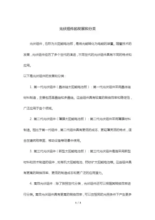 光伏组件的发展和分类