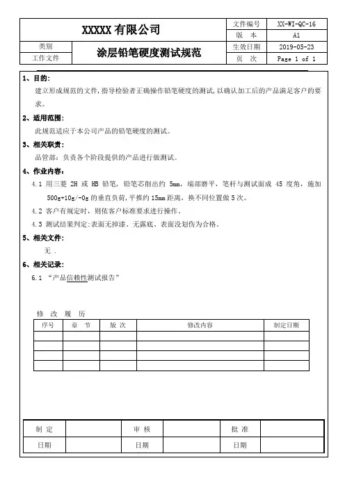 涂层铅笔硬度测试规范