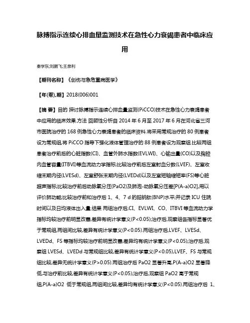 脉搏指示连续心排血量监测技术在急性心力衰竭患者中临床应用
