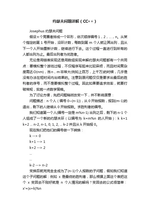 约瑟夫问题详解（CC++）