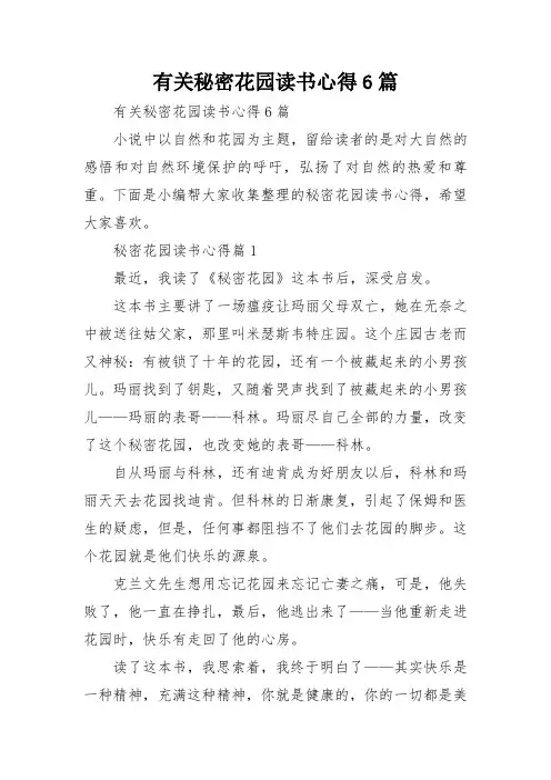 有关秘密花园读书心得6篇