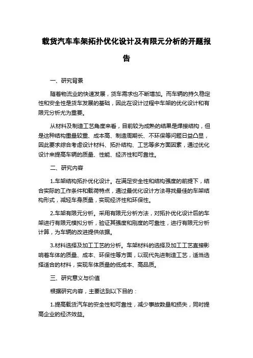 载货汽车车架拓扑优化设计及有限元分析的开题报告