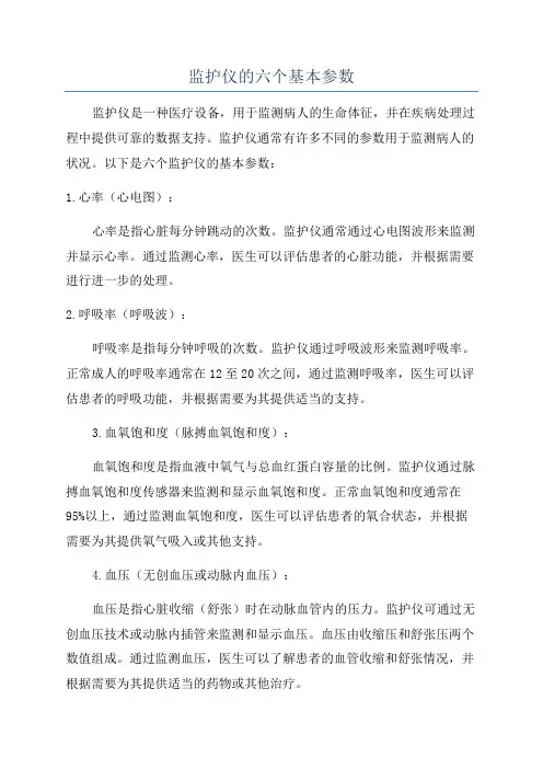 监护仪的六个基本参数