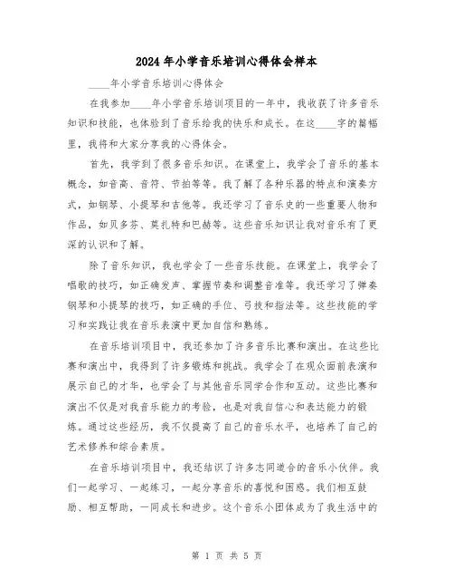 2024年小学音乐培训心得体会样本(3篇)