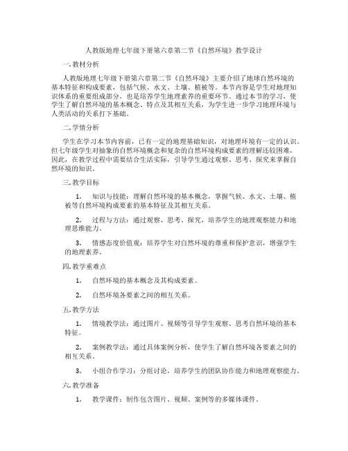 人教版地理七年级下册第六章第二节《自然环境》教学设计