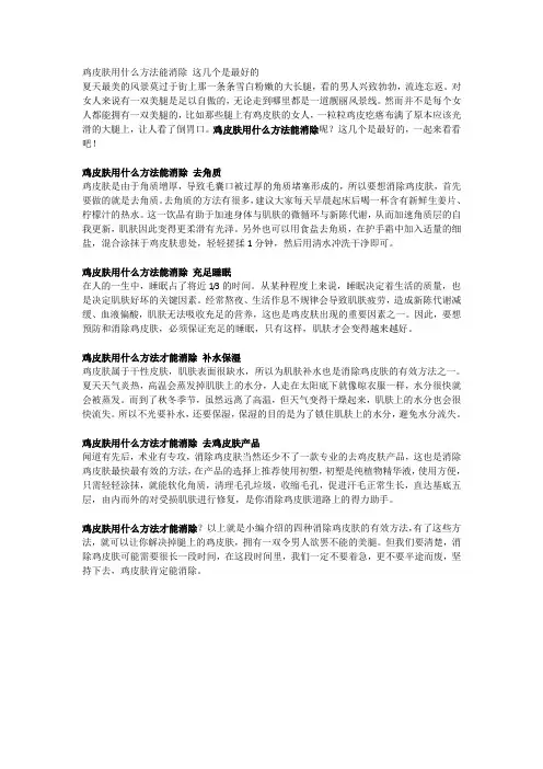 鸡皮肤用什么方法能消除 这几个是最好的