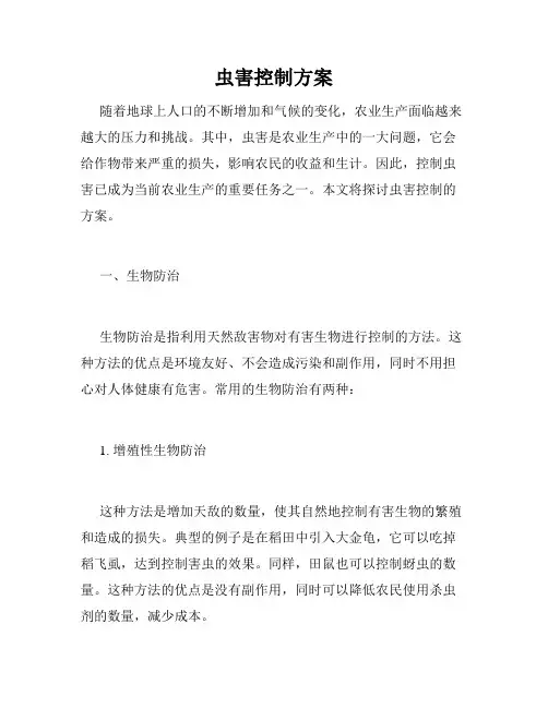 虫害控制方案