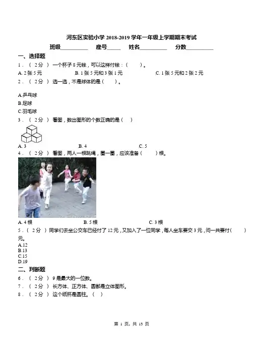 河东区实验小学2018-2019学年一年级上学期期末考试(1)