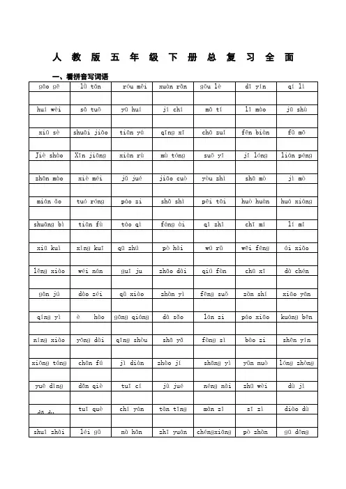 人教版五年级语文下册总复习全面汇总