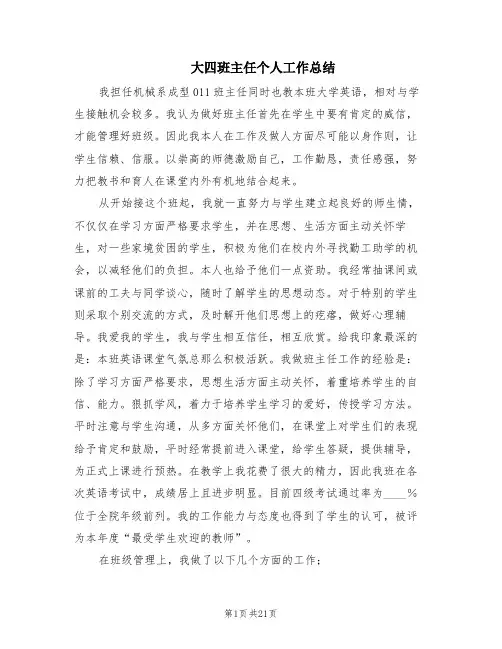 大四班主任个人工作总结(8篇)