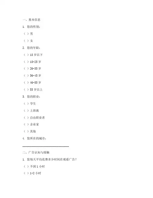 广告实务调查问卷模板范文