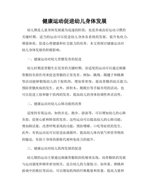 健康运动促进幼儿身体发展