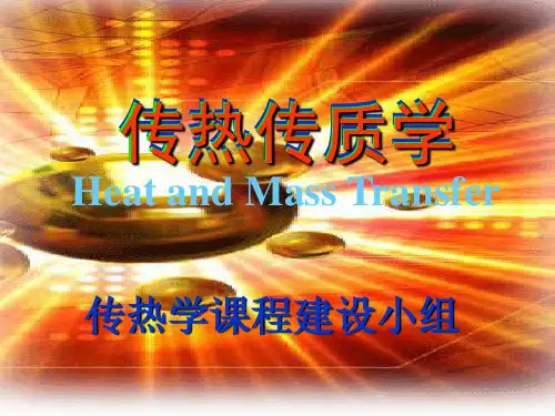传热传质学第1章45学时