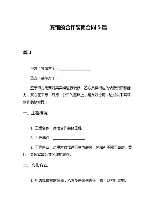 宾馆的合作装修合同5篇