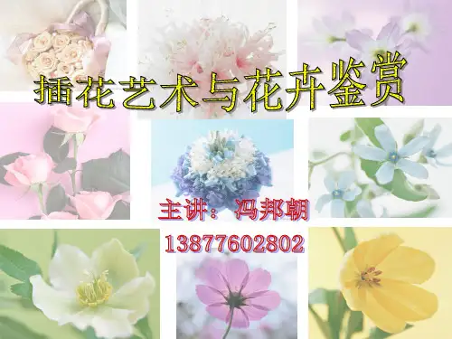 第1章_插花艺术概说(1、2节)