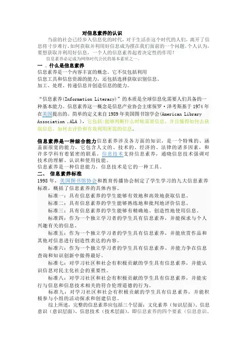 对信息素养的认识