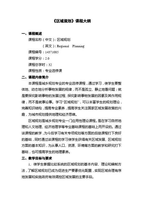 【课程大纲】《区域规划》