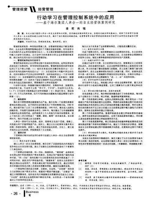 行动学习在管理控制系统中的应用——基于海尔集团人单合一的自主经营体案例研究