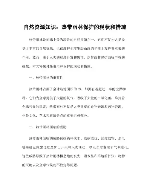 自然资源知识：热带雨林保护的现状和措施