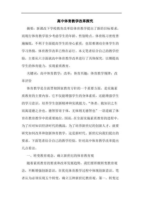 高中体育教学改革探究